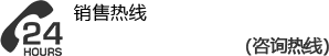 銷(xiāo)售熱線